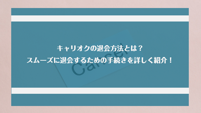 キャリオクの退会方法とは？スムーズに退会するための手続きを詳しく紹介！
