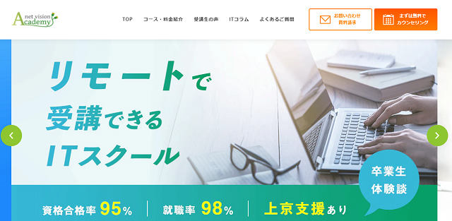 ネットビジョンアカデミーの評判は良い？悪い？口コミ・サービスからわかるメリット・デメリット