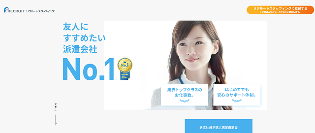 リクルートスタッフィング
