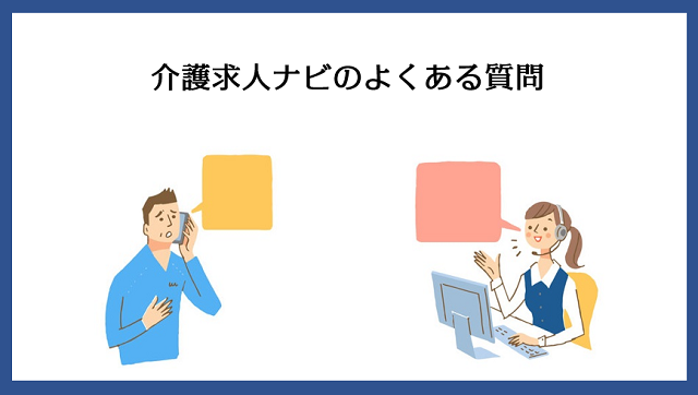 介護求人ナビのよくある質問