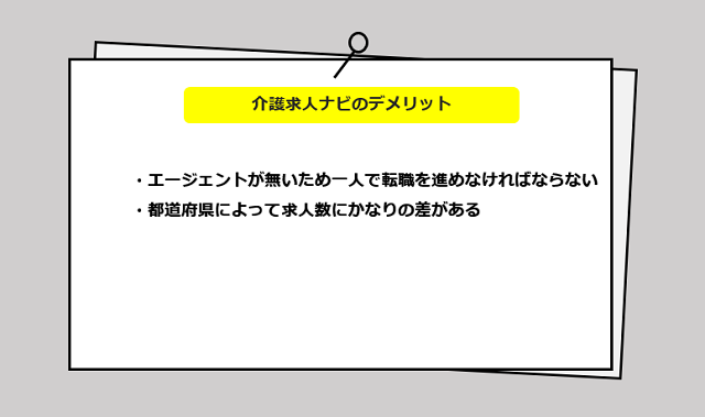 介護求人ナビの口コミ・サービスからわかる2つのデメリット