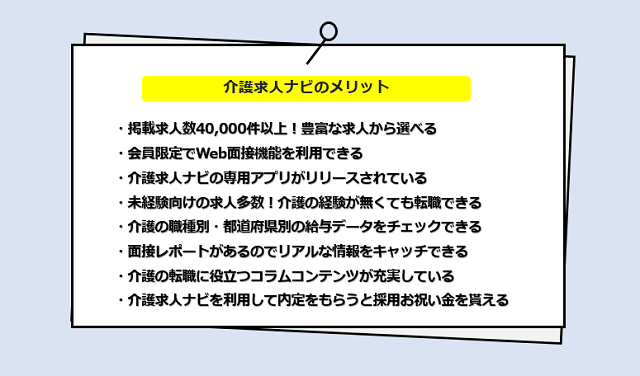 介護求人ナビの口コミ・サービスからわかる8つのメリット