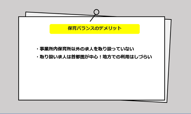 保育バランスの口コミ・サービスからわかる2つのデメリット