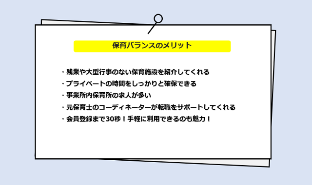 保育バランスの口コミ・サービスからわかる5つのメリット