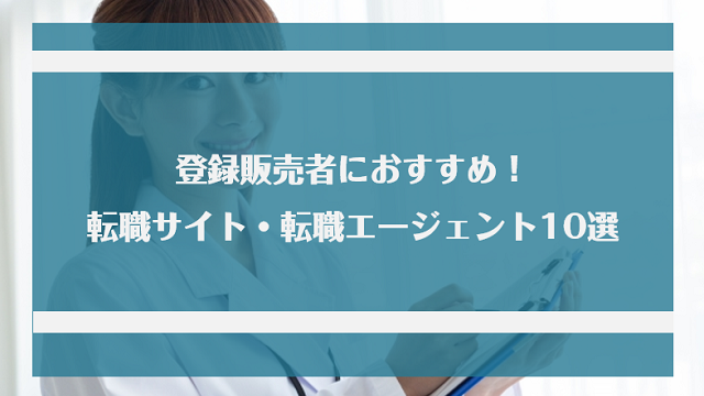 登録販売者におすすめの転職サイト 転職エージェント10選 転職に成功する秘訣 Jobらく