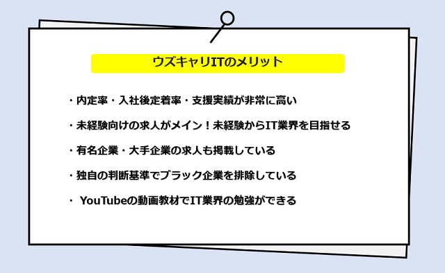 ウズキャリITの口コミ・サービスからわかる5つのメリット