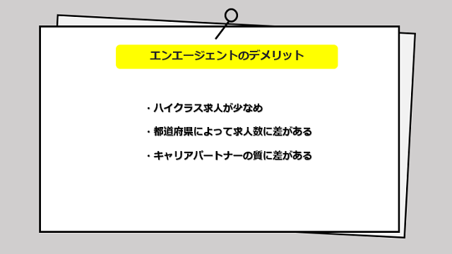 エンエージェントの口コミ・サービスからわかる3つのデメリット