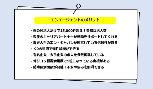 エンエージェントの口コミ・サービスからわかる7つのメリット