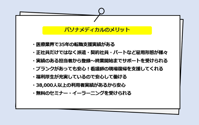 パソナメディカルの口コミ・サービスからわかるメリット