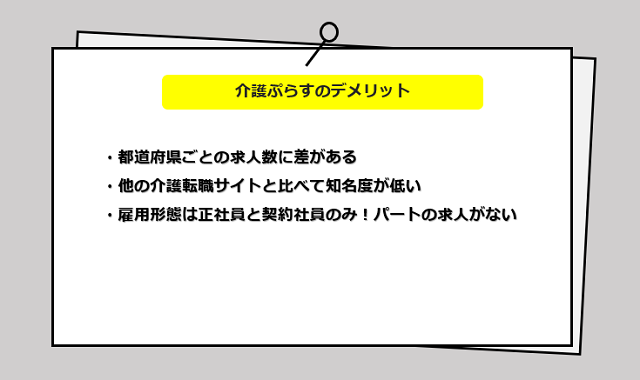 介護ぷらすの口コミ・サービスからわかるデメリット