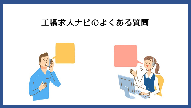 工場求人ナビによくある質問