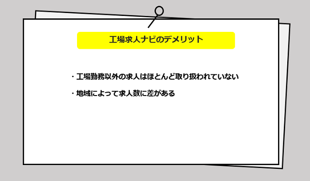 工場求人ナビの口コミ・サービスからわかる2つのデメリット