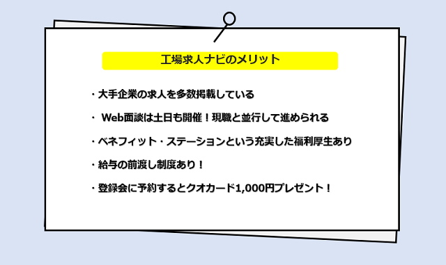 工場求人ナビの口コミ・サービスからわかる5つのメリット