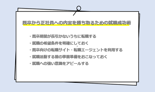 既卒から正社員への内定を勝ち取るための就職成功術