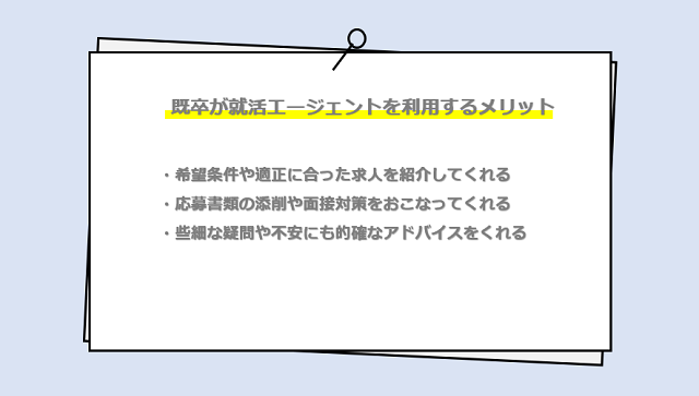 既卒が就活エージェントを利用するメリット