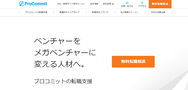 プロコミットの評判は良い？悪い？口コミ・サービスからわかるメリット・デメリット｜JOBらく