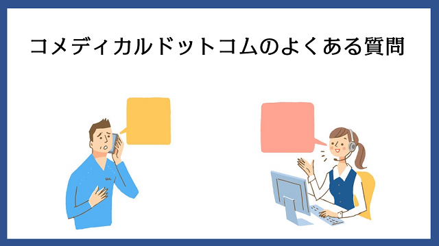 コメディカルドットコムによくある質問