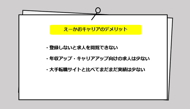 えーかおキャリアの口コミ・サービスからわかる3つのデメリット