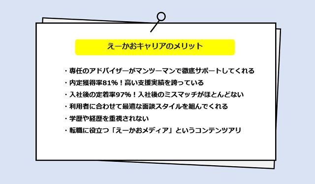 えーかおキャリアの口コミ・サービスからわかる6つのメリット