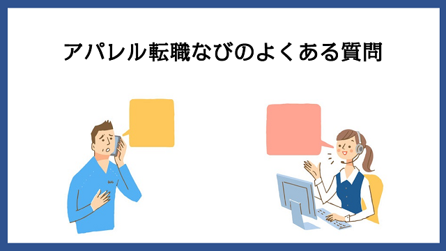 アパレル転職なびのよくある質問