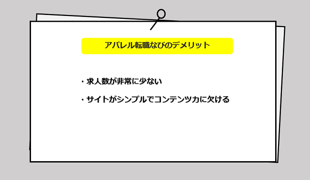 アパレル転職なびの口コミ・サービスからわかるデメリット