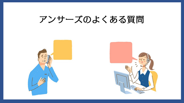 アンサーズのよくある質問