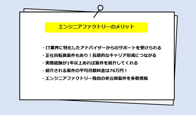 エンジニアファクトリーの口コミ・サービスからわかるメリット