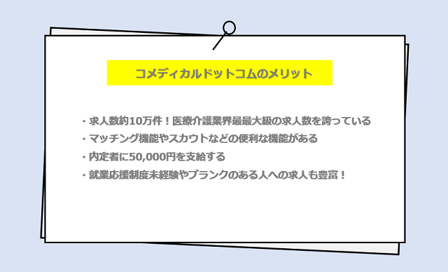 コメディカルドットコムの口コミ・サービスからわかる4つのメリット