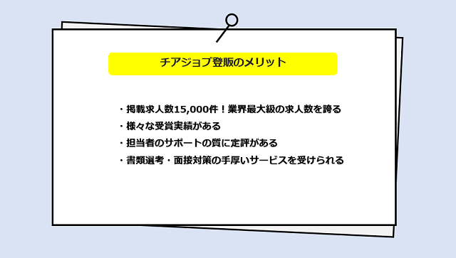 チアジョブ登販の口コミ・サービスからわかる4つのメリット