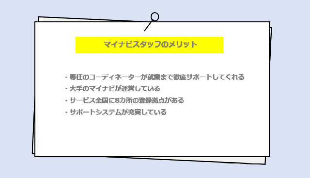 マイナビスタッフの口コミ・サービスからわかる4つのメリット