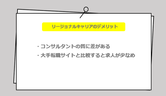 リージョナルキャリアの口コミ・サービスからわかる2つのデメリット