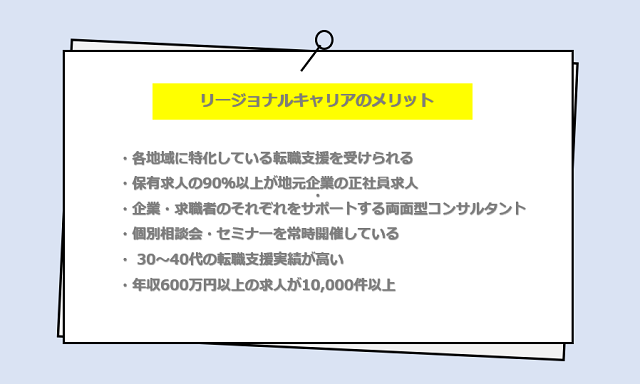 リージョナルキャリアの口コミ・サービスからわかる6つのメリット