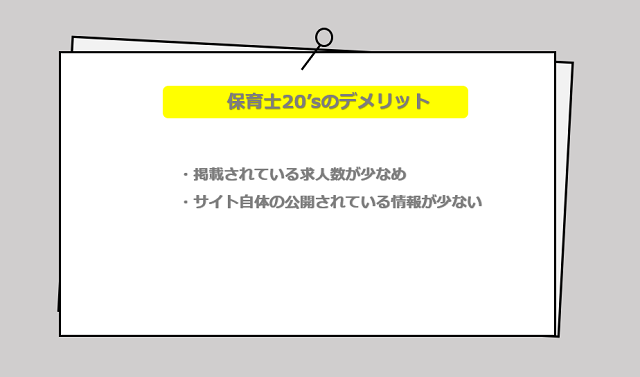 保育士20’sの口コミ・サービスからわかる2つのデメリット