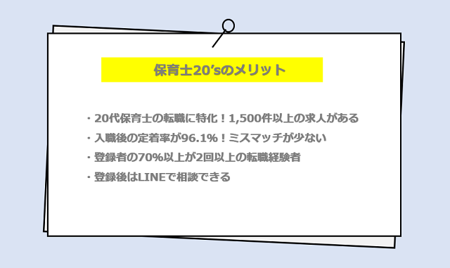 保育士20’sの口コミ・サービスからわかる4つのメリット