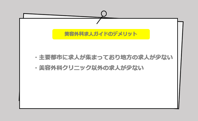 美容外科求人ガイドの口コミ・サービスからわかるデメリット