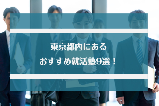 【2022年】東京都内にあるおすすめ就活塾9選！内定実績も紹介