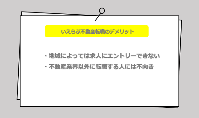 いえらぶ不動産転職の口コミ・サービスからわかる2つのデメリット