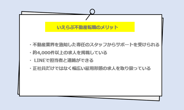 いえらぶ不動産転職の口コミ・サービスからわかる4つのメリット