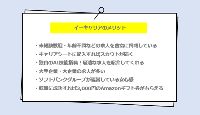 イーキャリアの口コミ・サービスからわかる6つのメリット