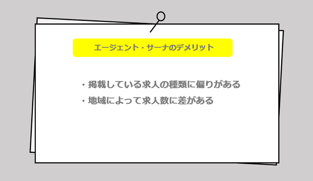 エージェント・サーナの口コミ・サービスからわかるデメリット