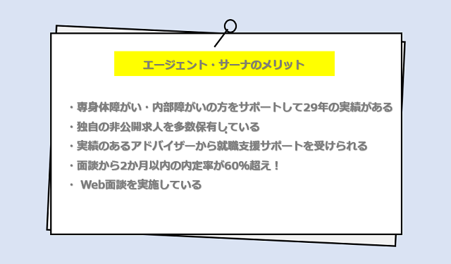 エージェント・サーナの口コミ・サービスからわかるメリット