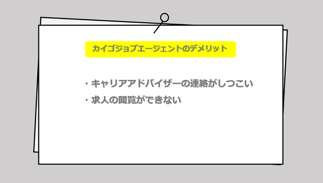 カイゴジョブエージェントの口コミ・サービスからわかる2つのデメリット