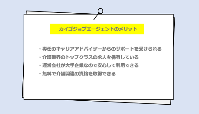 カイゴジョブエージェントの口コミ・サービスからわかる4つのメリット