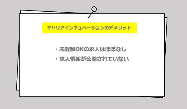 キャリアインキュベーションのデメリット