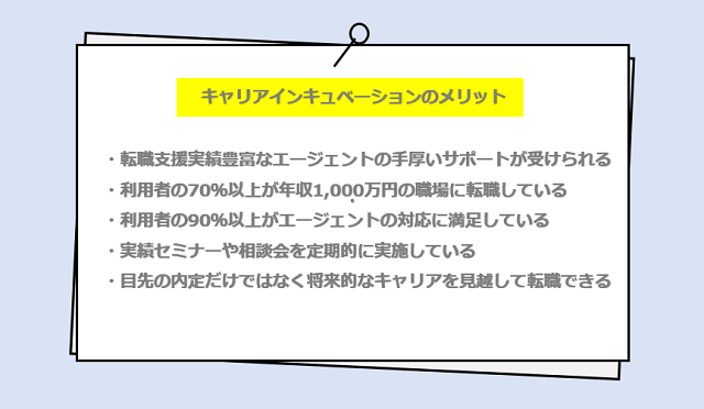 キャリアインキュベーションの口コミ・サービスからわかる5つのメリット