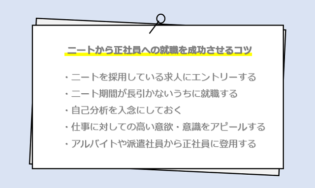 ニートから正社員への就職を成功させるコツ