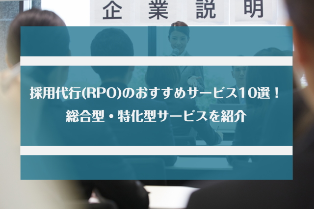 採用代行(RPO)のおすすめサービス10選！費用相場・人材紹介との違い