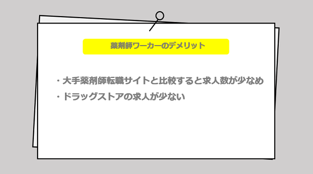 薬剤師ワーカーの口コミ・サービスからわかる2つのデメリット