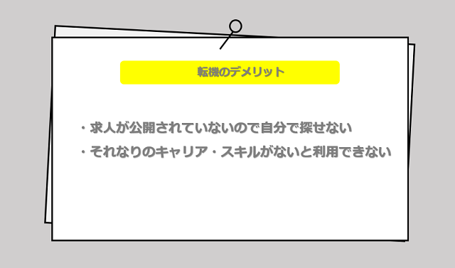 転機の口コミ・サービスからわかる2つのデメリット