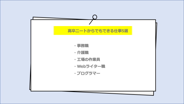 高卒ニートからでもできる仕事